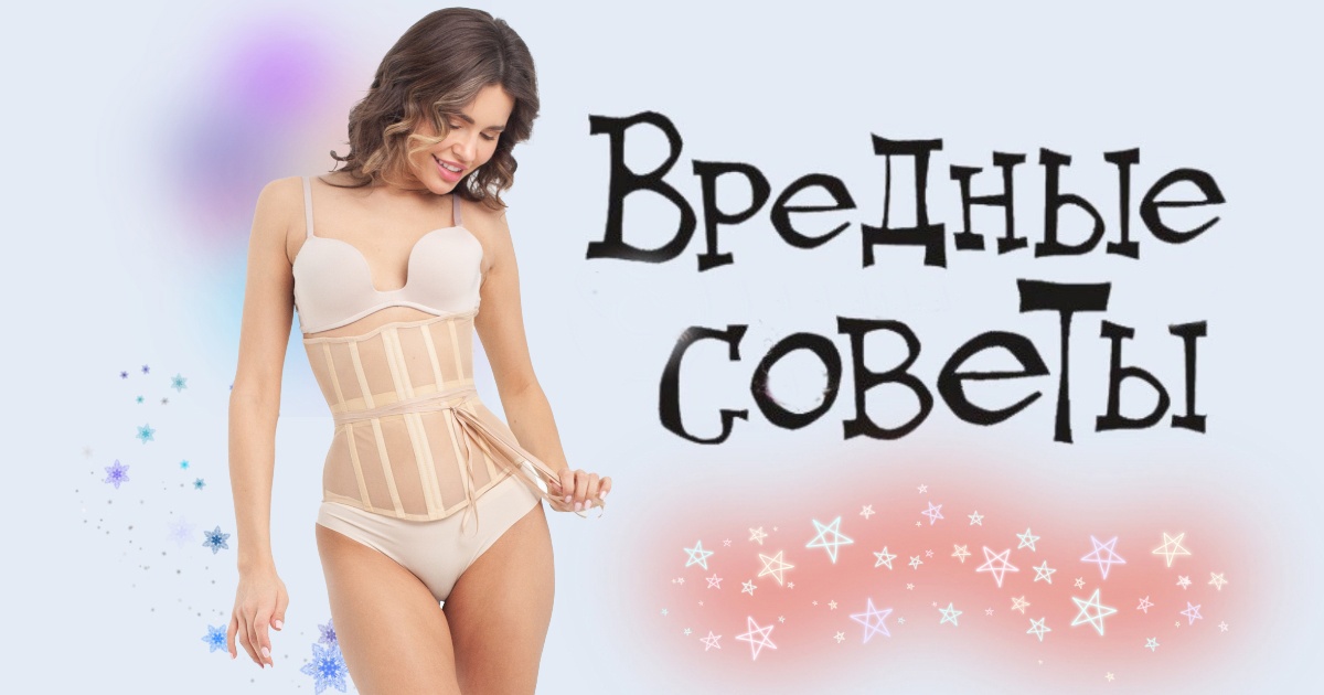 Вредные советы: Как носить корсет